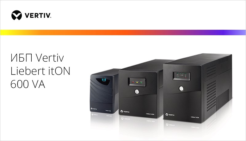 ИБП Vertiv Liebert itON 600 VA по специальной цене